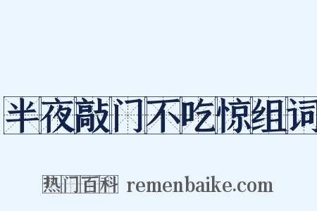 半夜敲门不吃惊组词是什么意思的图片